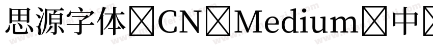 思源字体 CN Medium-中字体转换